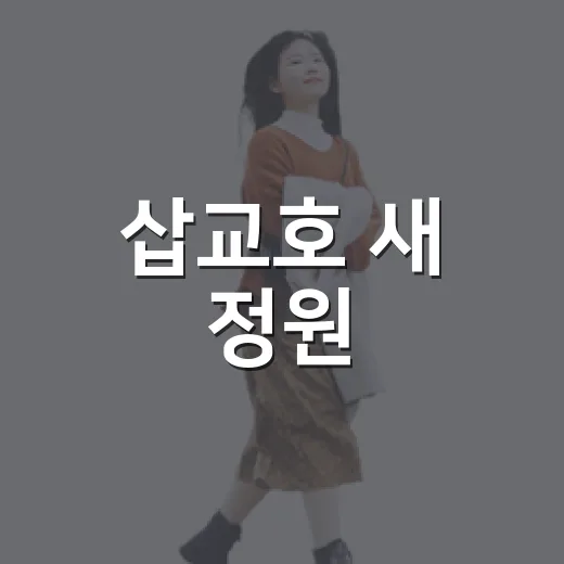 삽교호 새 정원, 경계를 걷다
