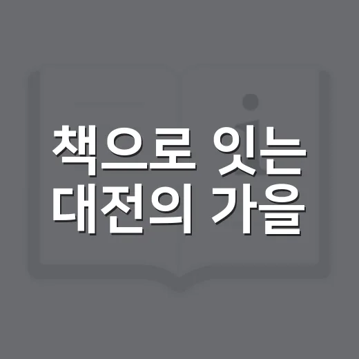 책으로 잇는 대전의 가을