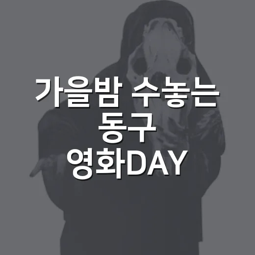 가을밤 수놓는 동구 영화DAY
