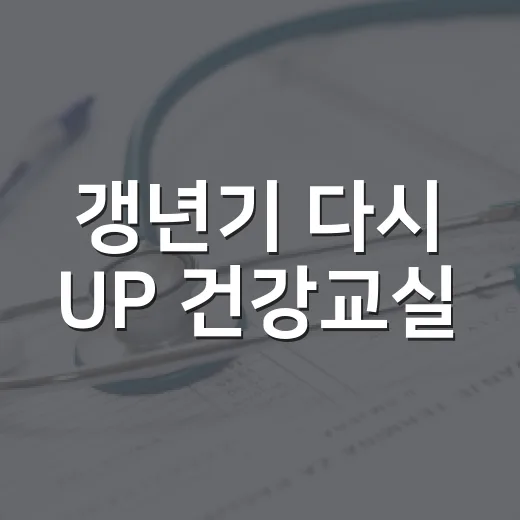갱년기 다시 UP 건강교실