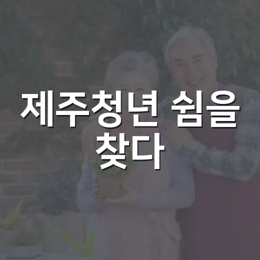 제주청년 쉼을 찾다