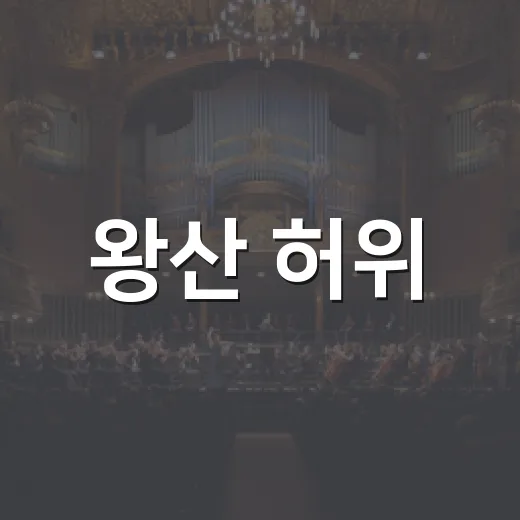 왕산 허위, 별이 되다