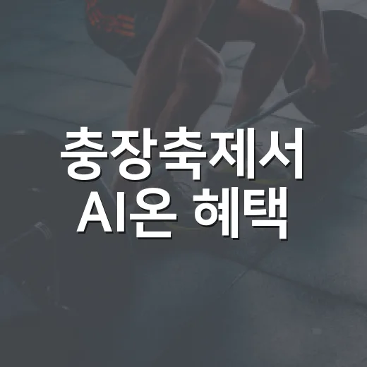 충장축제서 AI온 혜택