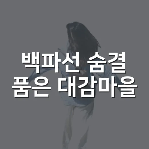백파선 숨결 품은 대감마을