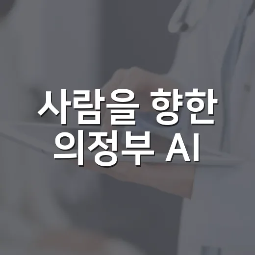 사람을 향한 의정부 AI