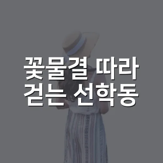 꽃물결 따라 걷는 선학동