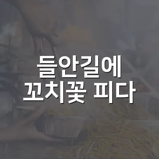 들안길에 꼬치꽃 피다
