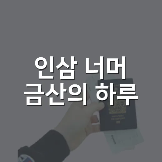 인삼 너머 금산의 하루