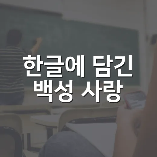 한글에 담긴 백성 사랑