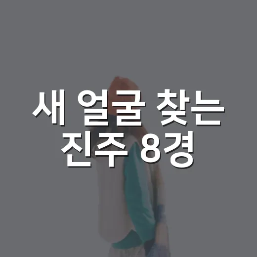 새 얼굴 찾는 진주 8경
