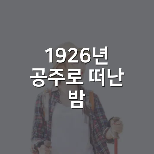 1926년 공주로 떠난 밤