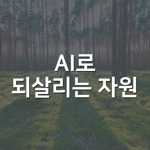 AI로 되살리는 자원