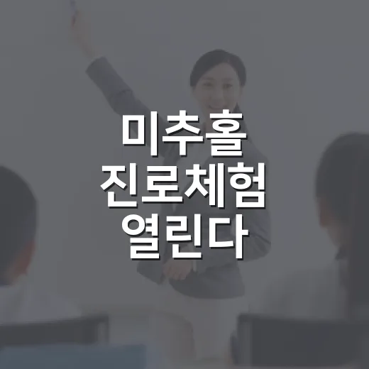 미추홀 진로체험 열린다