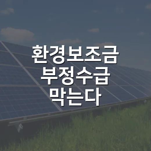 환경보조금 부정수급 막는다