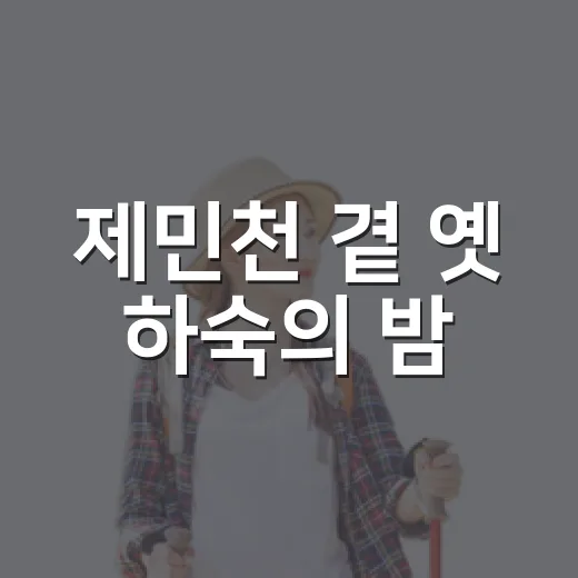 제민천 곁 옛 하숙의 밤