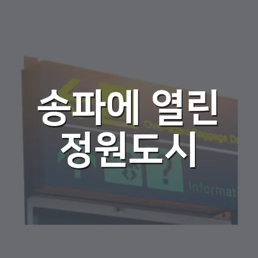 송파에 열린 정원도시