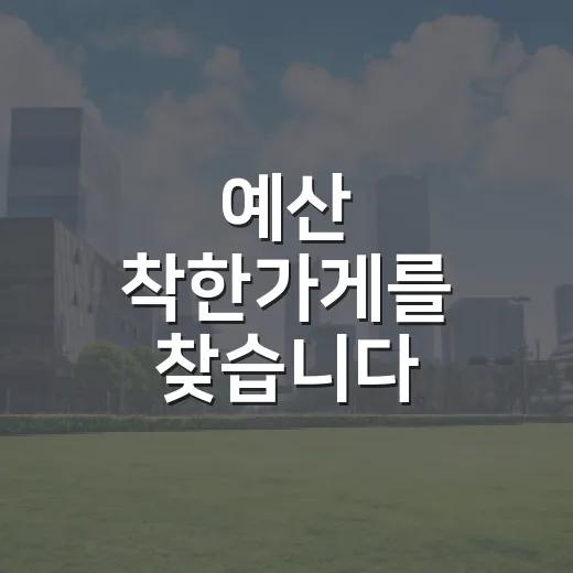 예산 착한가게를 찾습니다