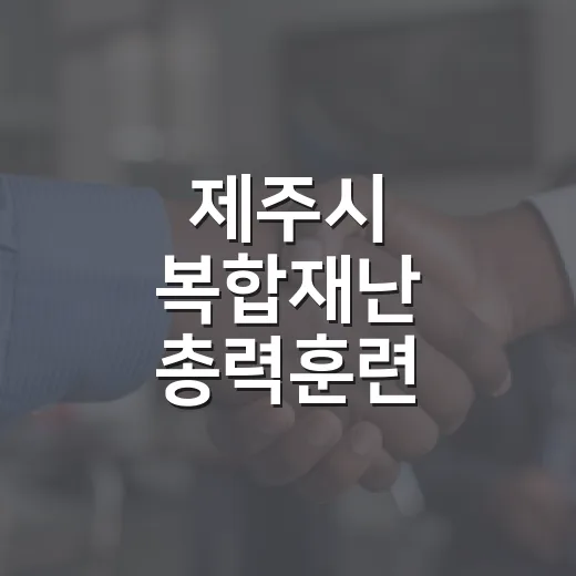 제주시 복합재난 총력훈련