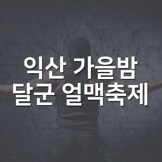 익산 가을밤 달군 얼맥축제
