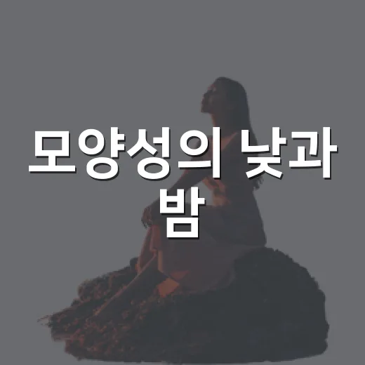 모양성의 낮과 밤