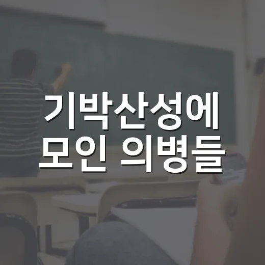 기박산성에 모인 의병들