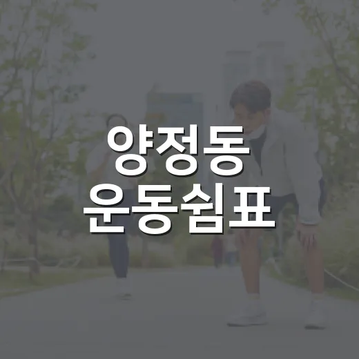 양정동 운동쉼표