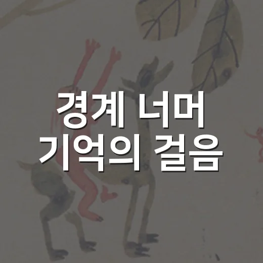 경계 너머 기억의 걸음