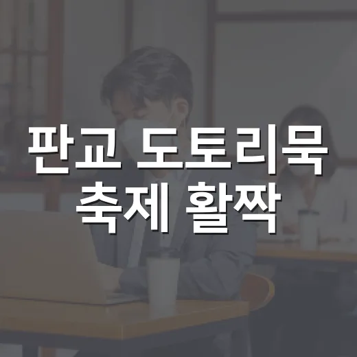 판교 도토리묵 축제 활짝