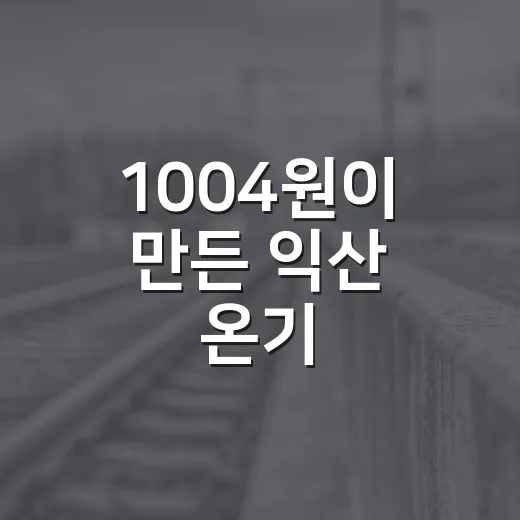 1004원이 만든 익산 온기