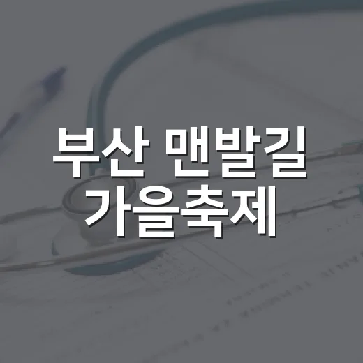부산 맨발길 가을축제