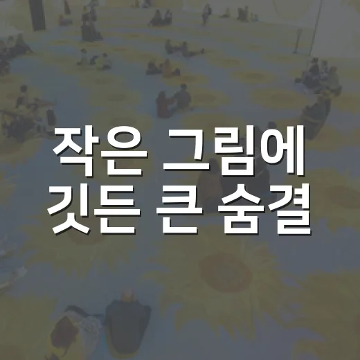작은 그림에 깃든 큰 숨결