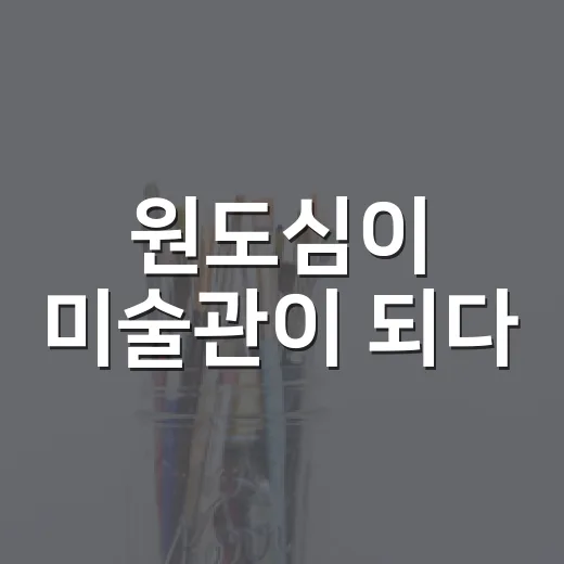 원도심이 미술관이 되다
