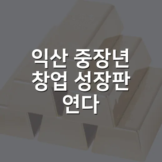 익산 중장년 창업 성장판 연다