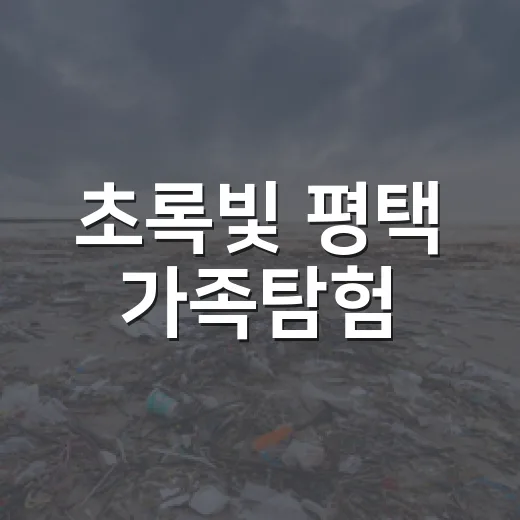 초록빛 평택 가족탐험