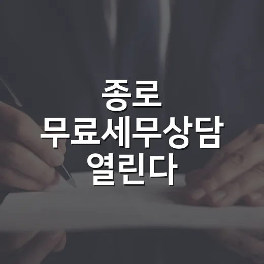 종로 무료세무상담 열린다