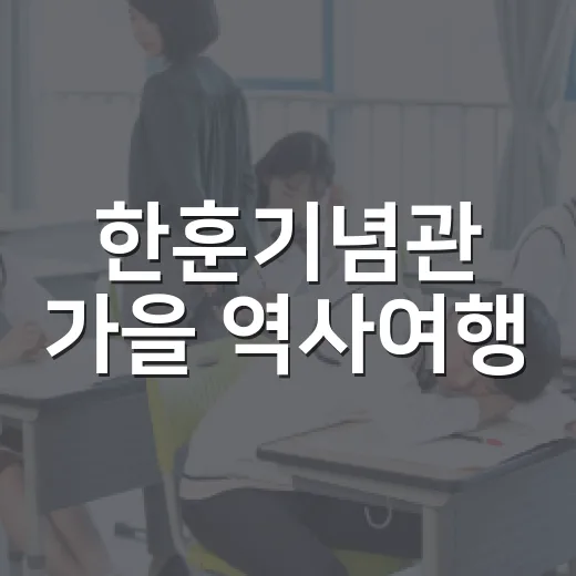 한훈기념관 가을 역사여행