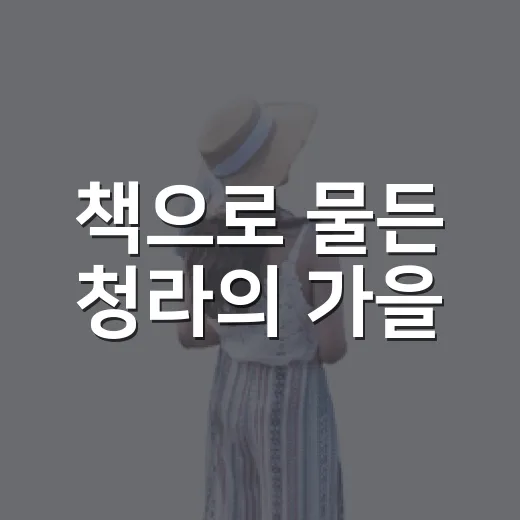 책으로 물든 청라의 가을