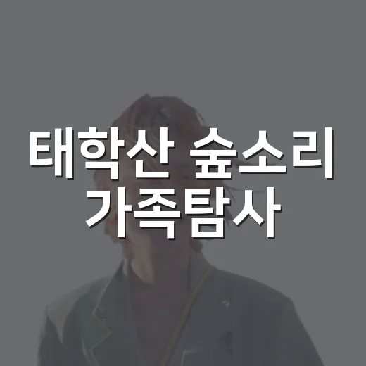 태학산 숲소리 가족탐사