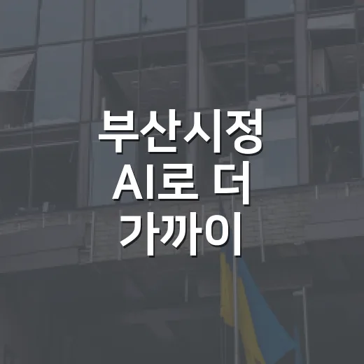 부산시정 AI로 더 가까이