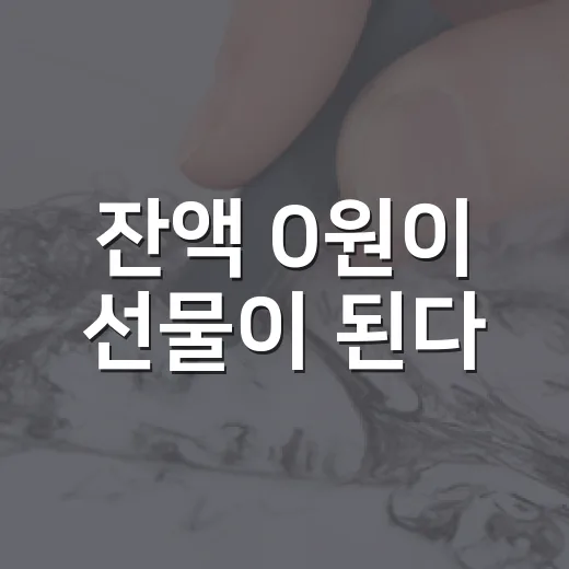 잔액 0원이 선물이 된다