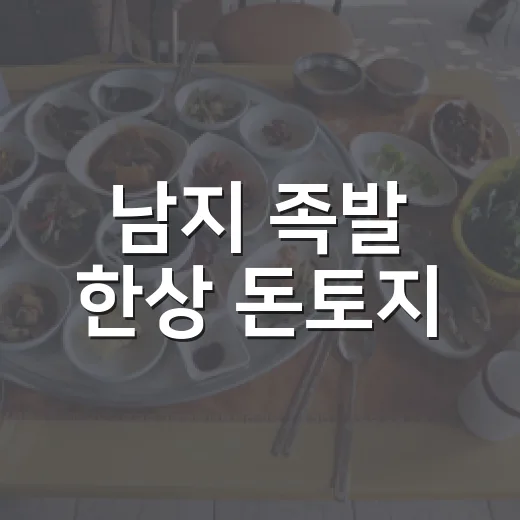 남지 족발 한상 돈토지