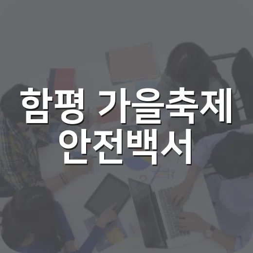 함평 가을축제 안전백서
