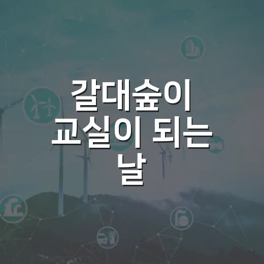 갈대숲이 교실이 되는 날