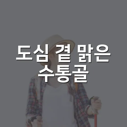 도심 곁 맑은 수통골