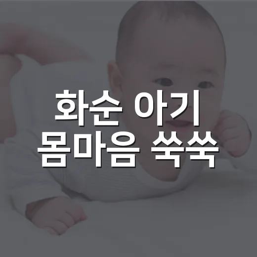화순 아기 몸마음 쑥쑥