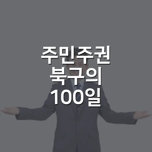 주민주권 북구의 100일