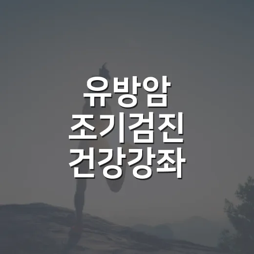 유방암 조기검진 건강강좌