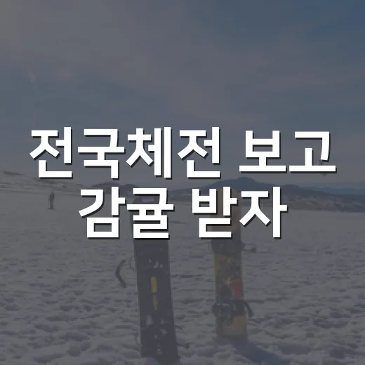 전국체전 보고 감귤 받자