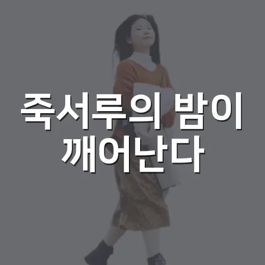 죽서루의 밤이 깨어난다