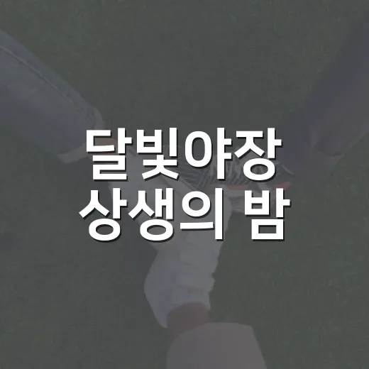 달빛야장 상생의 밤